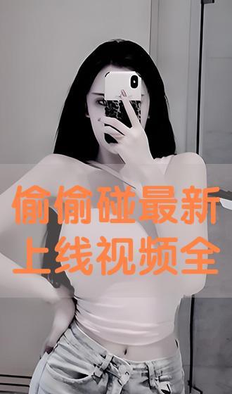 偷偷碰视频在线观看,在线观看背后的秘密与诱惑