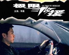 极限救援手机在线播放,手机在线播放，生死瞬间见证人性光辉